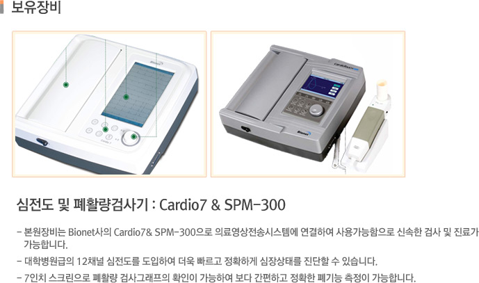 심전도 및 폐활량검사기 : Cardio7 & SPM-300
