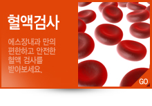 혈액검사 에스장내과 만의 편한하고 안전한 혈액 검사를 받아보세요