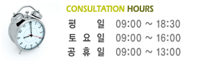 consultation hours 평 일 :09:00 ~ 19:00, 토 요일 : 09:00 ~ 16:00, 공 휴 일 : 09:00 ~ 13:00